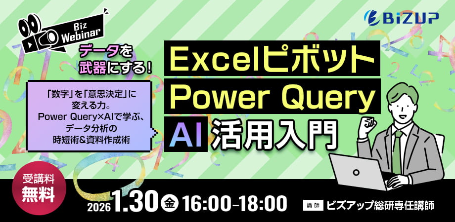 データを武器にする！Excelピボット・Power Query・AI活用入門