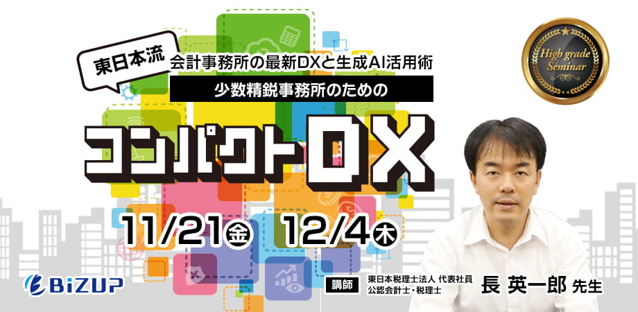 東日本流 少数精鋭事務所のためのコンパクトDX