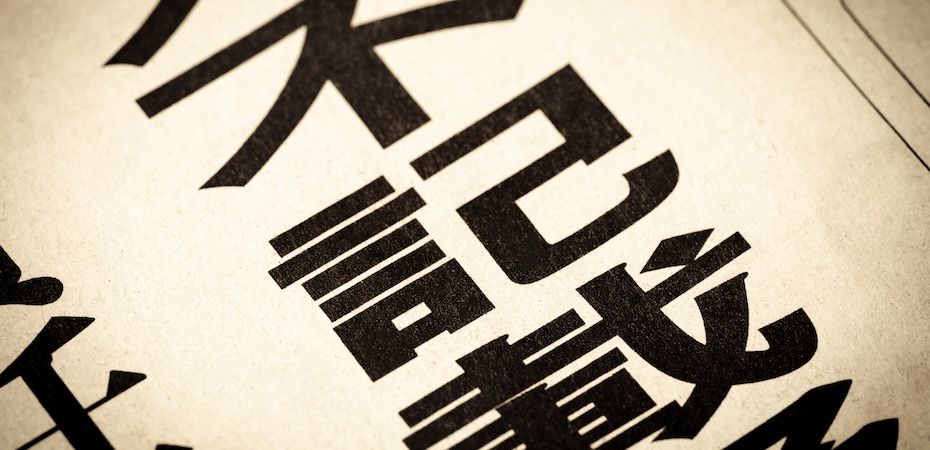 いまさら聞けない政治と金の問題～裏金と不記載の違いとは