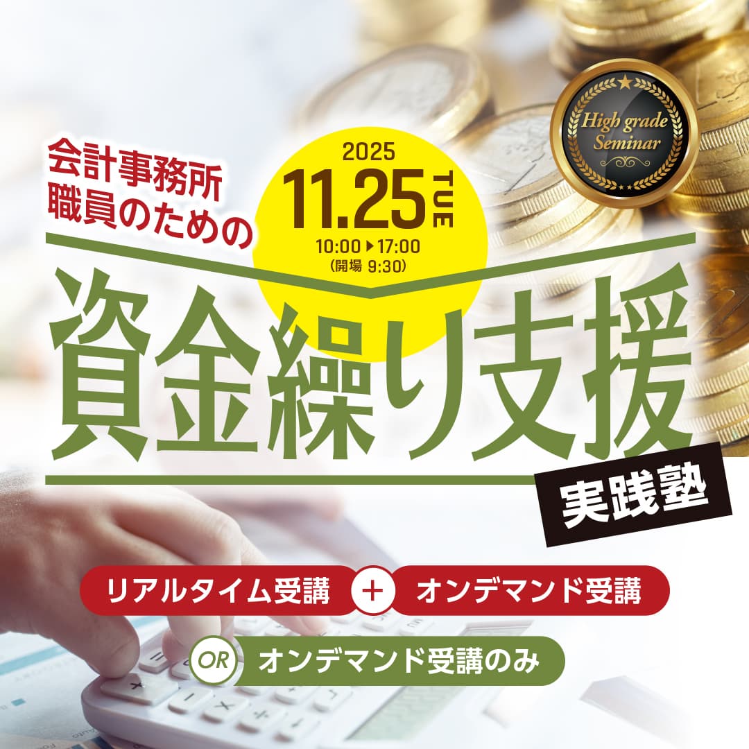 会計事務所職員のための資金繰り支援実践塾