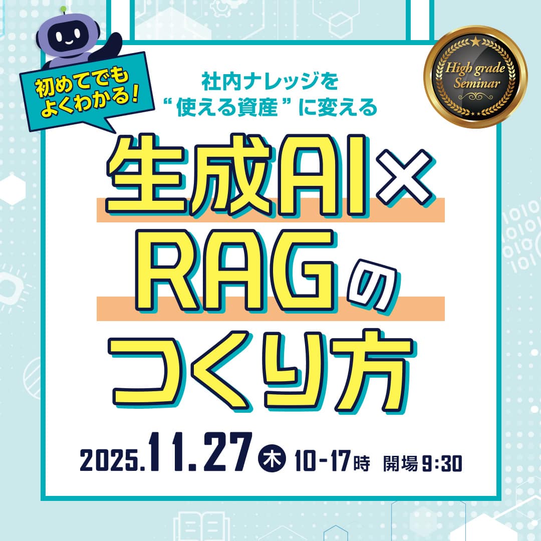 初めてでもよくわかる！　生成AI×RAGのつくり方