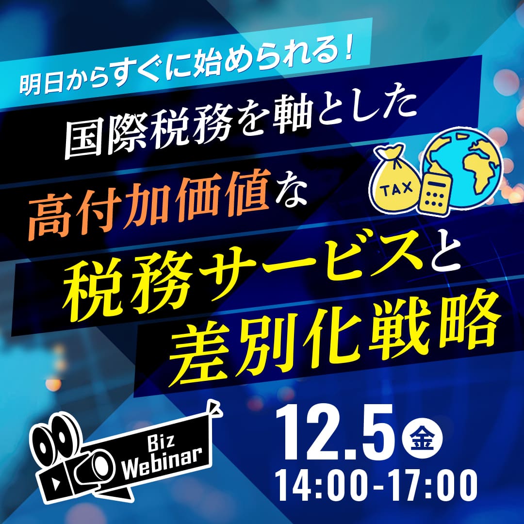 明日からすぐに始められる！国際税務を軸とした高付加価値な税務サービスと差別化戦略