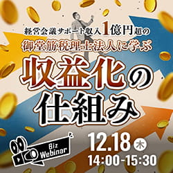 賃上げの原資は”付加価値アップ”で生み出す！経営会議サポート収入1億円超の御堂筋税理士法人に学ぶ収益化の仕組み
