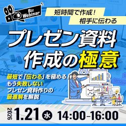 短時間で作成！相手に伝わるプレゼン資料作成の極意