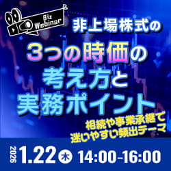 相続や事業承継で迷いやすい頻出テーマ 非上場株式の「３つの時価」の考え方と実務ポイント