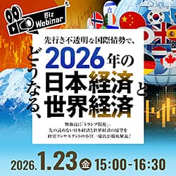 先行き不透明な国際情勢で、どうなる、2026年の日本経済と世界経済