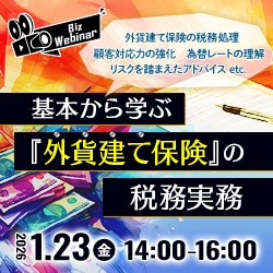 基本から学ぶ『外貨建て保険』の税務実務