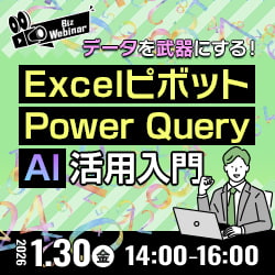 データを武器にする！Excelピボット・Power Query・AI活用入門