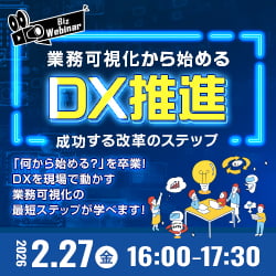 業務可視化から始めるDX推進～成功する改革のステップ～