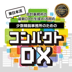 東日本流 少数精鋭事務所のためのコンパクトDX