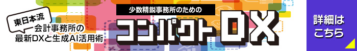 少数精鋭のためのコンパクトDX
