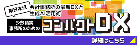 少数精鋭のためのコンパクトDX