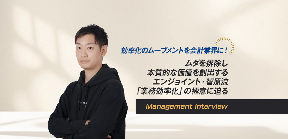 エンジョイント税理士法人 代表 智原 翔悟