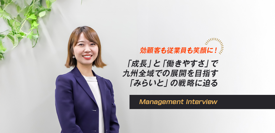 顧客も従業員も笑顔に! 「成長」と「働きやすさ」で九州全域での展開を目指す「みらいと」の戦略に迫る