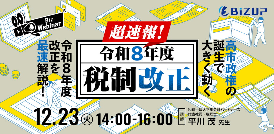 超速報！ 令和8年度税制改正