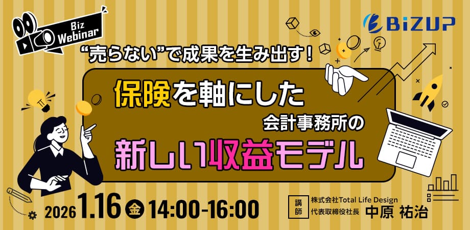 “売らない”で成果を生み出す！ 『保険』を軸にした会計事務所の新しい収益モデル