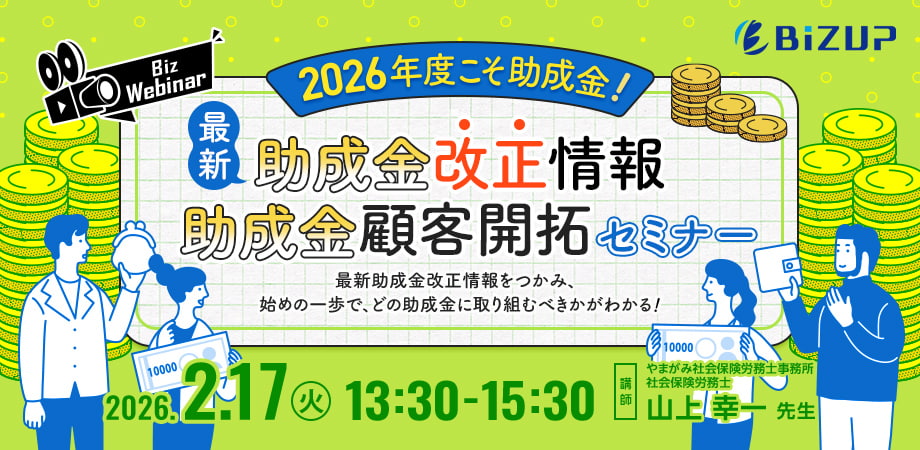 2026年度こそ助成金！　最新助成金改正情報・助成金顧客開拓セミナー