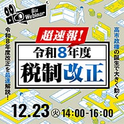 超速報！ 令和8年度税制改正