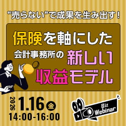 “売らない”で成果を生み出す！ 『保険』を軸にした会計事務所の新しい収益モデル