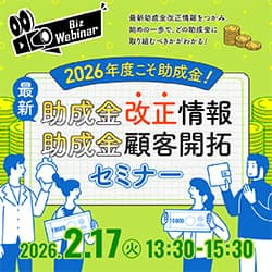 2026年度こそ助成金！　最新助成金改正情報・助成金顧客開拓セミナー