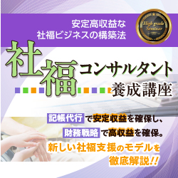 社福コンサルタント養成講座（全3日）