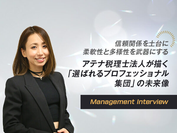 信頼関係を土台に、柔軟性と多様性を武器にする ーアテナ税理士法人が描く、「選ばれるプロフェッショナル集団」の未来像