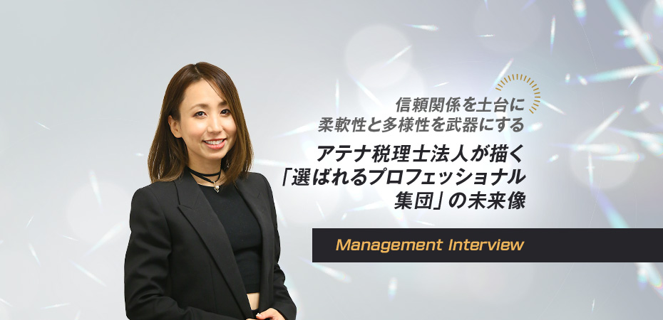 信頼関係を土台に、柔軟性と多様性を武器にする ーアテナ税理士法人が描く、「選ばれるプロフェッショナル集団」の未来像