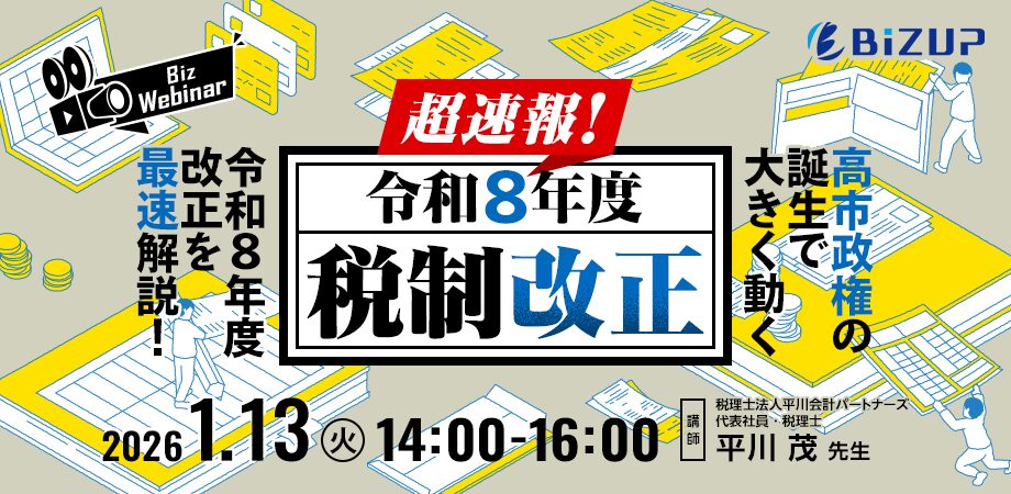 超速報！ 令和8年度税制改正
