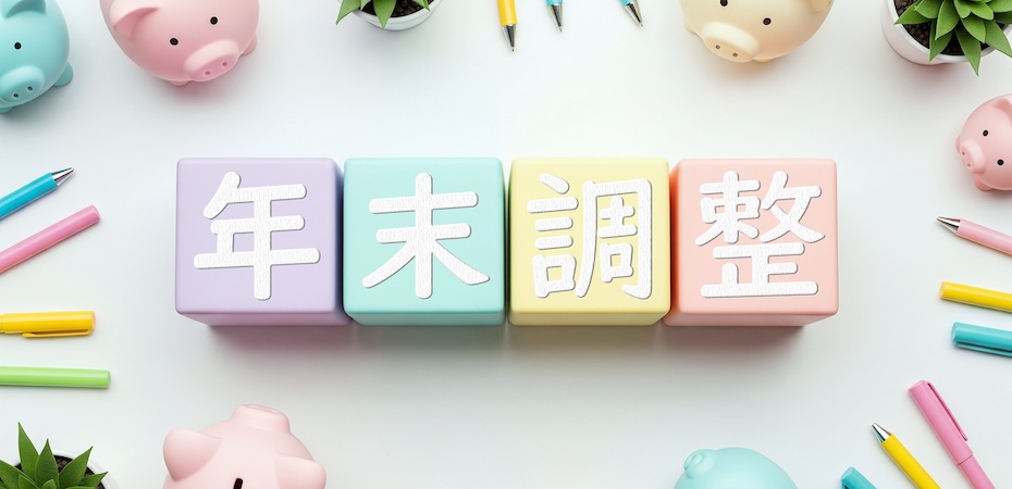 【実務担当者向け】年末調整の控除項目一覧とチェックリスト