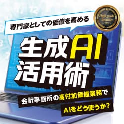 専門家としての価値を高める生成AI活用術