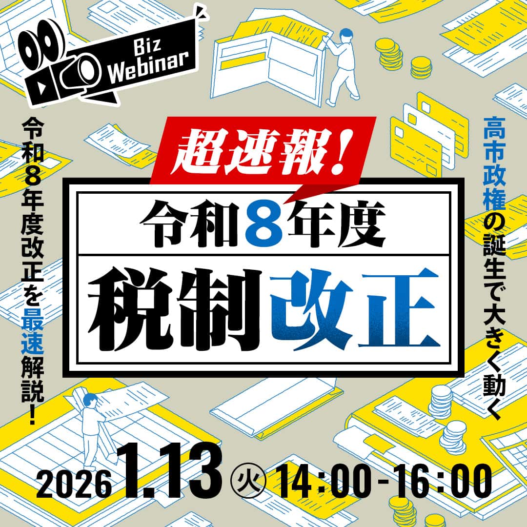 超速報！ 令和8年度税制改正