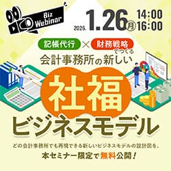 記帳代行×財務戦略でつくる 会計事務所の新しい「社福ビジネスモデル」