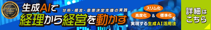 生成AIで「経理から経営を動かす」