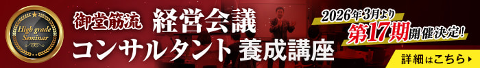 経営会議コンサルタント養成講座