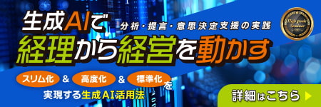 生成AIで「経理から経営を動かす」