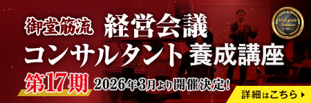 経営会議コンサルタント養成講座