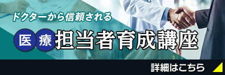 ドクターから信頼される担当者養成講座