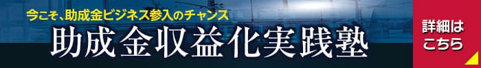 助成金収益化実践塾