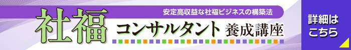 社福コンサルタント養成講座