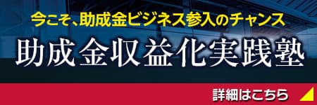 助成金収益化実践塾