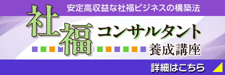 社福コンサルタント養成講座