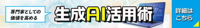 専門家としての価値を高める「生成AI活用術」