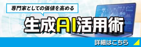 専門家としての価値を高める「生成AI活用術」