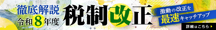 徹底解説! 令和8年度 税制改正　<激動の改正を最速キャッチアップ