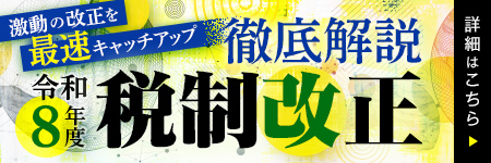 徹底解説! 令和8年度 税制改正　<激動の改正を最速キャッチアップ