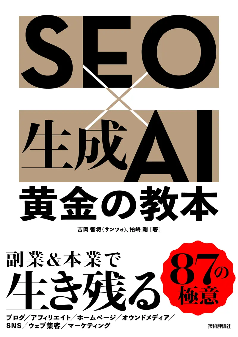 SEO × 生成AI　黄金の教本