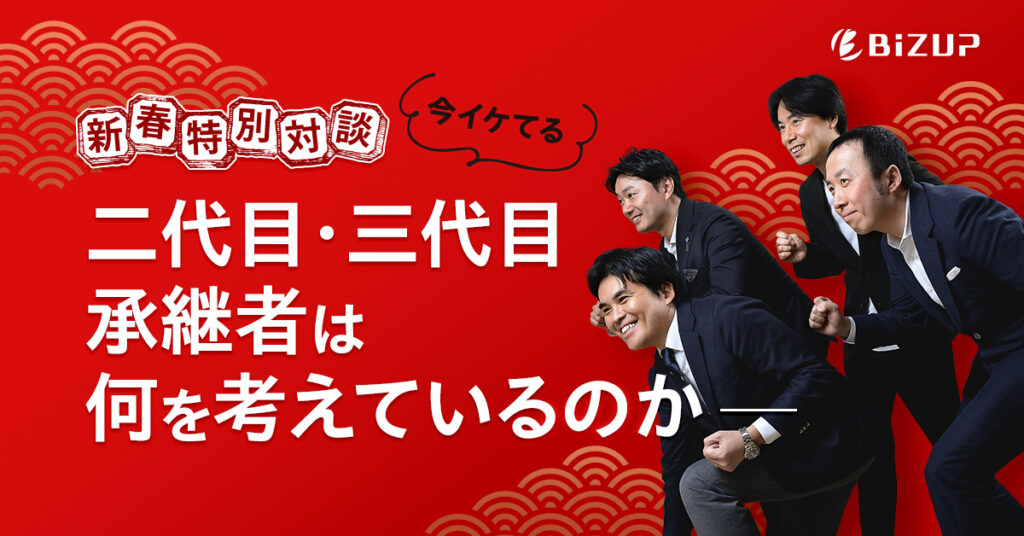 新春特別対談　二代目・三代目承継者は何を考えているのか