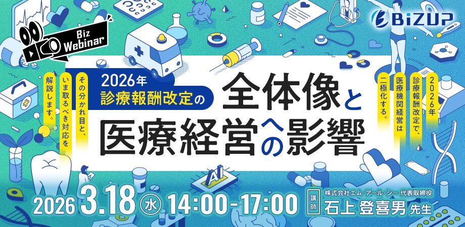 2026年診療報酬改定の全体像と医療経営への影響