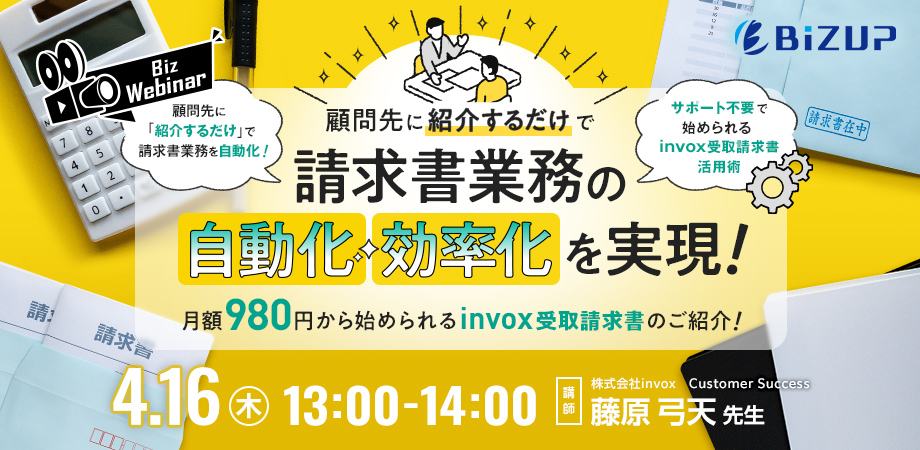 顧問先に紹介するだけで請求書業務の自動化・効率化を実現！ 〜月額980円から始められる invox受取請求書のご紹介〜
