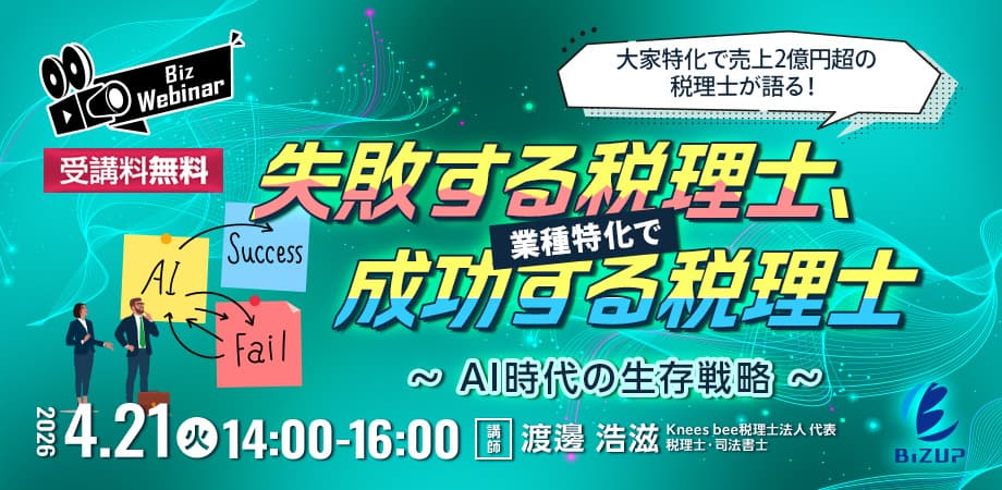 大家特化で売上2億円超の税理士が語る！業種特化で失敗する税理士、成功する税理士 ～AI時代の生存戦略～